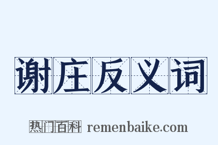 谢庄反义词是什么意思的图片